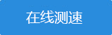 在線測速