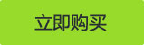 立即購買